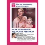 Анна Левадная: Доктор аннамама, у меня вопрос: как сохранить здоровье ребенка?