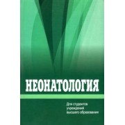 Ткаченко, Устинович, Сукало: Неонатология