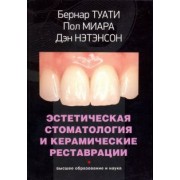 Туати, Миара, Нэтэнсон: Эстетическая стоматология и керамические реставрации