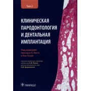 Ланг, Линде, Араудхо: Клиническая пародонтология и дентальная имплантация. В 2-х томах. Том 2
