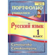 Кузнецова, Салахеева, Салахеев: Портфолио. Русский язык. 1 класс. Самооценка. Самоконтроль