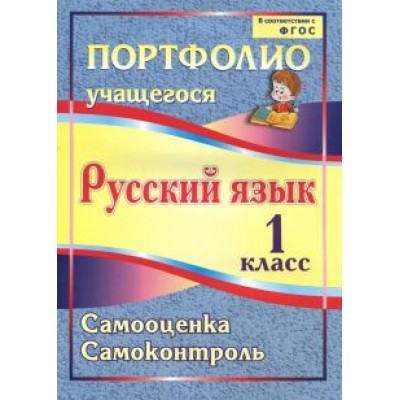Кузнецова, Салахеева, Салахеев: Портфолио. Русский язык. 1 класс. Самооценка. Самоконтроль Кузнецова, Салахеева, Салахеев: Портфолио. Русский язык. 1 класс. Самооценка. Самоконтроль