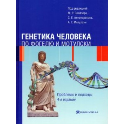 Спейчер, Антонаракис, Мотулски: Генетика человека по Фогелю и Мотулски. Проблемы и подходы Спейчер, Антонаракис, Мотулски: Генетика человека по Фогелю и Мотулски. Проблемы и подходы