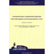 Байлюк, Цыпурдеева, Матвеев: Профилактика спайкообразования при операциях на органах малого таза