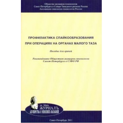 Байлюк, Цыпурдеева, Матвеев: Профилактика спайкообразования при операциях на органах малого таза Байлюк, Цыпурдеева, Матвеев: Профилактика спайкообразования при операциях на органах малого таза