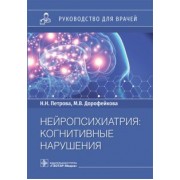 Петрова, Дорофейкова: Нейропсихиатрия. Когнитивные нарушения. Руководство для врачей