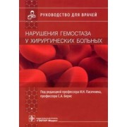 Пасечник, Бояринцев, Бернс: Нарушения гемостаза у хирургических больных. Руководство для врачей