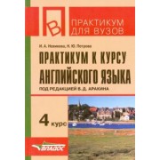 Новикова, Петрова: Практикум к курсу английского языка под редакцией В. Д. Аракина. 4 курс
