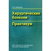 Сергей Алексеев: Хирургические болезни. Практикум