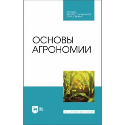 Гаспарян, Трухачев, Сычев: Основы агрономии. Учебник для СПО Гаспарян, Трухачев, Сычев: Основы агрономии. Учебник для СПО