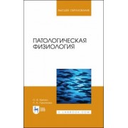 Крячко, Лукоянова: Патологическая физиология. Учебное пособие