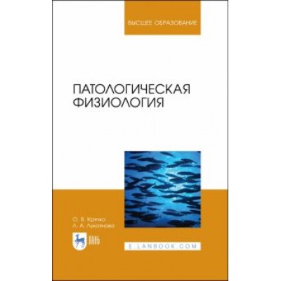 Крячко, Лукоянова: Патологическая физиология. Учебное пособие Крячко, Лукоянова: Патологическая физиология. Учебное пособие