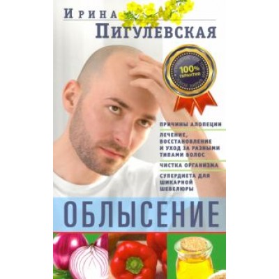 Ирина Пигулевская: Облысение. Причины алопеции. Лечение, восстановление Ирина Пигулевская: Облысение. Причины алопеции. Лечение, восстановление