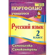 Кузнецова, Салахеева, Мухамадьярова: Портфолио. Русский язык. 2 класс. Самооценка. Самоконтроль. ФГОС
