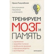 Ирина Пигулевская: Тренируем мозг и память. Здоровое питание, правильное дыхание, физические упражнения