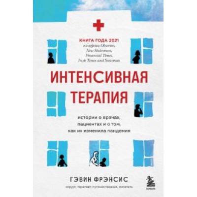 Гэвин Фрэнсис: Интенсивная терапия. Истории о врачах, пациентах и о том, как их изменила пандемия Гэвин Фрэнсис: Интенсивная терапия. Истории о врачах, пациентах и о том, как их изменила пандемия