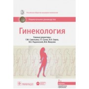 Савельева, Радзинский, Серов: Гинекология. Национальное руководство
