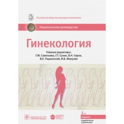 Савельева, Радзинский, Серов: Гинекология. Национальное руководство Савельева, Радзинский, Серов: Гинекология. Национальное руководство