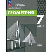 Смирнов, Смирнова: Геометрия. 7 класс. Базовый уровень. Учебное пособие