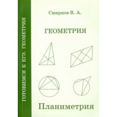 Владимир Смирнов: ЕГЭ. Геометрия. Планиметрия. Пособие для подготовки. ФГОС Владимир Смирнов: ЕГЭ. Геометрия. Планиметрия. Пособие для подготовки. ФГОС