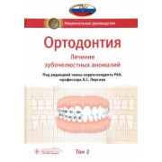 Леонид Персин: Ортодонтия. Национальное руководство. В 2-х томах. Том 2