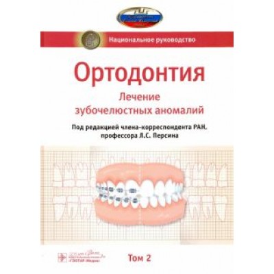 Леонид Персин: Ортодонтия. Национальное руководство. В 2-х томах. Том 2 Леонид Персин: Ортодонтия. Национальное руководство. В 2-х томах. Том 2