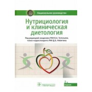 Тутельян, Погожева, Никитюк: Нутрициология и клиническая диетология. Национальное руководство