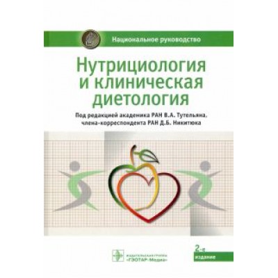 Тутельян, Погожева, Никитюк: Нутрициология и клиническая диетология. Национальное руководство Тутельян, Погожева, Никитюк: Нутрициология и клиническая диетология. Национальное руководство
