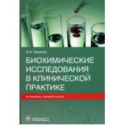 Алексей Кишкун: Биохимические исследования в клинической практике