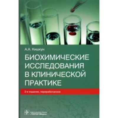 Алексей Кишкун: Биохимические исследования в клинической практике Алексей Кишкун: Биохимические исследования в клинической практике