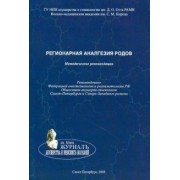 Андреенко, Коростелев, Пантелеев: Регионарная аналгезия родов. Методические рекомендации