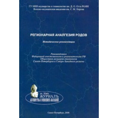 Андреенко, Коростелев, Пантелеев: Регионарная аналгезия родов. Методические рекомендации Андреенко, Коростелев, Пантелеев: Регионарная аналгезия родов. Методические рекомендации