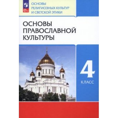 Костюкова, Воскресенский: Основы православной культуры. 4 класс. Учебное пособие. ФГОС Костюкова, Воскресенский: Основы православной культуры. 4 класс. Учебное пособие. ФГОС