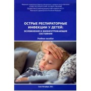 Юрий Александрович: Острые респираторные инфекции у детей. Осложнения и жизнеугрожающие состояния. Учебное пособие