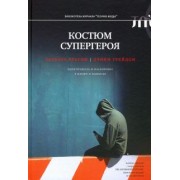 Грейдон, Брауни: Костюм супергероя. Идентичность и маскировка в жизни и вымысле