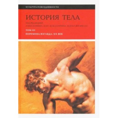 История тела. Том 3: Перемена взгляда: XX век История тела. Том 3: Перемена взгляда: XX век