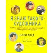 Сьюзи Ходж: Я знаю такого художника. Истории удивительных судеб и неожиданных совпадений