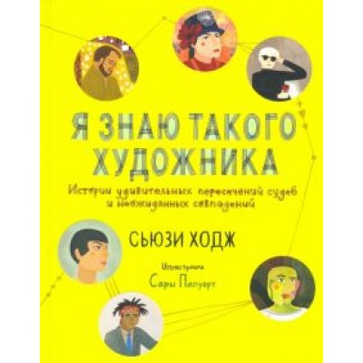 Сьюзи Ходж: Я знаю такого художника. Истории удивительных судеб и неожиданных совпадений Сьюзи Ходж: Я знаю такого художника. Истории удивительных судеб и неожиданных совпадений