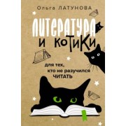Ольга Латунова: Литература и котики