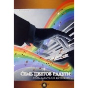 Ю. Маркин: "Семь цветов радуги". Сюита вальсов для фортепиано. Учебное пособие