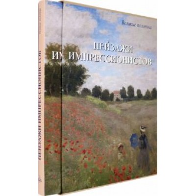 Александр Киселев: Пейзажи импрессионистов Александр Киселев: Пейзажи импрессионистов