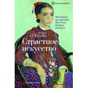 Кристина О`Крейн: Страстное искусство. Женщины на картинах Ван Гога, Рериха, Пикассо