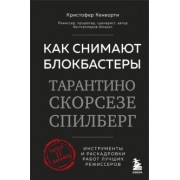 Кристофер Кенворти: Как снимают блокбастеры Тарантино, Скорсезе, Спилберг. Инструменты и раскадровки работ
