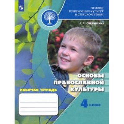 Галина Обернихина: Основы православной культуры. 4 класс. Рабочая тетрадь. ФГОС Галина Обернихина: Основы православной культуры. 4 класс. Рабочая тетрадь. ФГОС