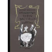 Александр Тимофеевский: Кулинария эпохи застолья
