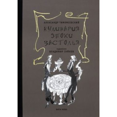 Александр Тимофеевский: Кулинария эпохи застолья Александр Тимофеевский: Кулинария эпохи застолья