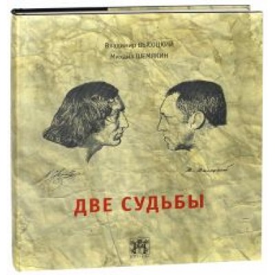 Высоцкий, Шемякин: Две судьбы Высоцкий, Шемякин: Две судьбы