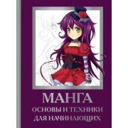 Поуэлл, Нил: Манга. Основы и техники для начинающих