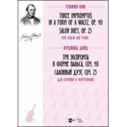 Фердинанд Давид: Три экспромта в форме вальса, соч. 40. Салонный дуэт, соч. 25. Для скрипки и фортепиано. Ноты