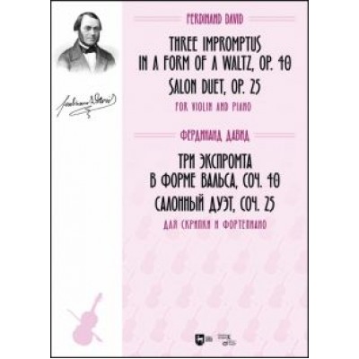 Фердинанд Давид: Три экспромта в форме вальса, соч. 40. Салонный дуэт, соч. 25. Для скрипки и фортепиано. Ноты Фердинанд Давид: Три экспромта в форме вальса, соч. 40. Салонный дуэт, соч. 25. Для скрипки и фортепиано. Ноты